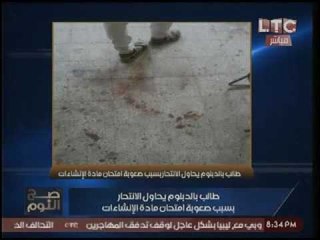 بالصور ..طالب بالدبلوم يحاول الانتحار ذبحاً بسبب صعوبة الامتحانات