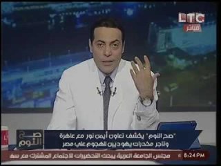 حصري بالصور- الغيطي يكشف مفاجأة تعاون ايمن نور مع عاهره وتاجر مخدرات ويعرض تاريخهم