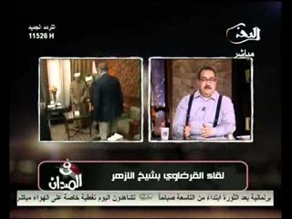 فيديو رسالة د  القرضاوي الى المصريين وتعليق ابراهيم عيسى على موقف الازهر فى الاحداث الحالية