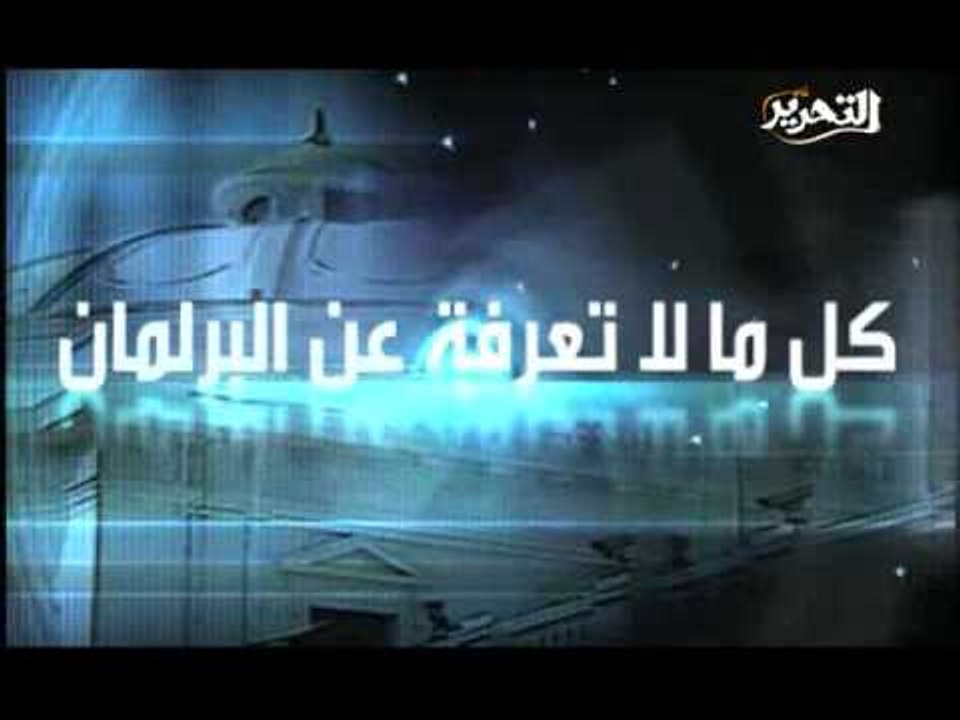 برومو البرلمان والناس مع ضياء رشوان