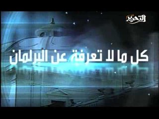 برومو البرلمان والناس مع ضياء رشوان