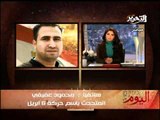 فيديو تعليق محمود عفيفى من 6 ابريل على الاشتباكات مع الاخوان فى ميدان التحرير