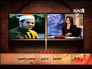 فيديو الشيخ مظهر شاهين يطلق مبادرة مع شخصيات عامة ويدعو الجميع لايقاف اشتباكات وزارة الداخلية