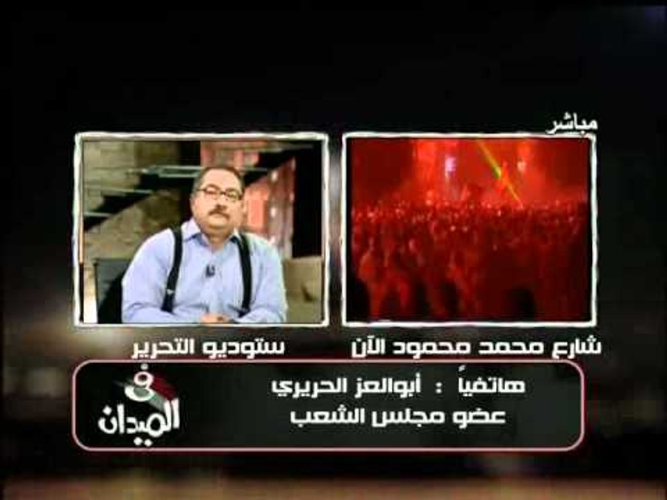 فيديو اتصال هاتفى بالحريرى عن الحالة فى بورسعيد ومعلومات لجنة تقصى الحقائق ورد على فكرة الخروج الامن