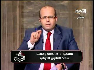 فيديو خبير قانونى ماذا لو تعقد ملف مياة النيل والحل القانونى للأزمة