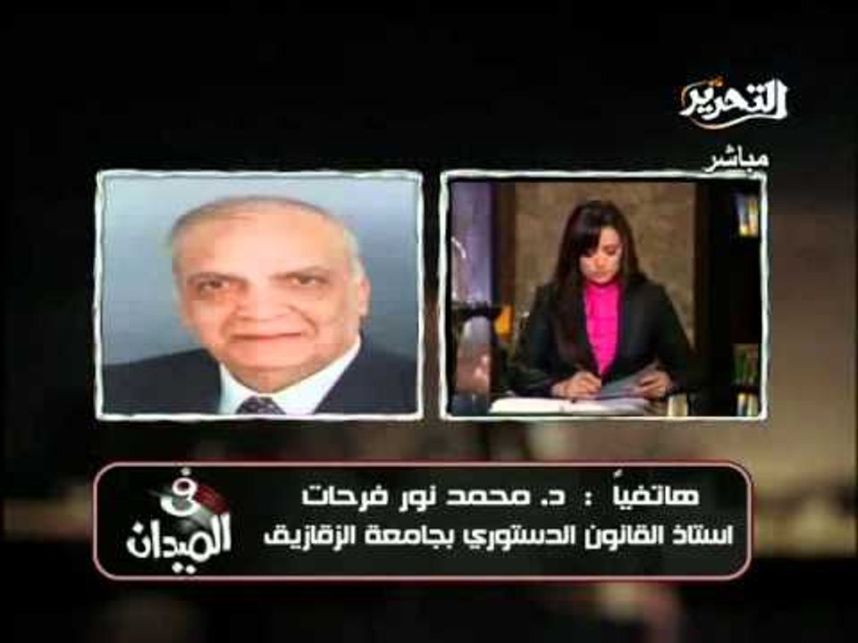المستشار نور فرحات ليس للبرلمان اى حق القرارات دون الرجوع الى المجلس العسكري