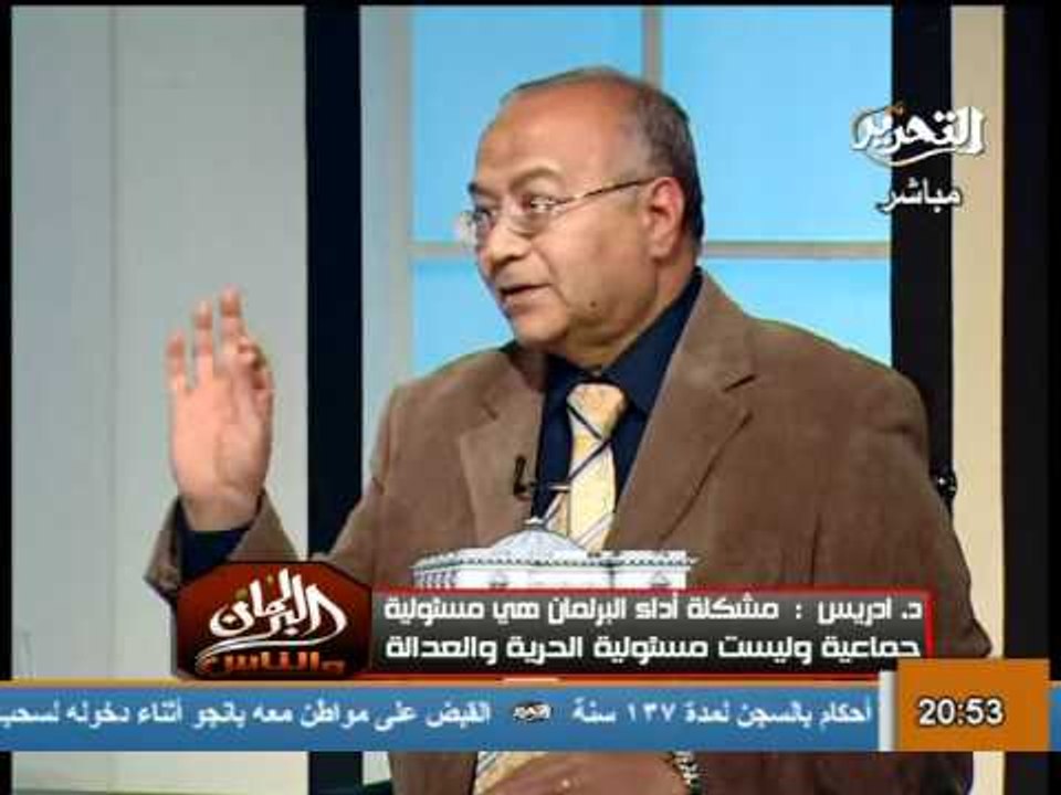 قناة التحرير برنامج البرلمان والناس مع ضياء رشو...