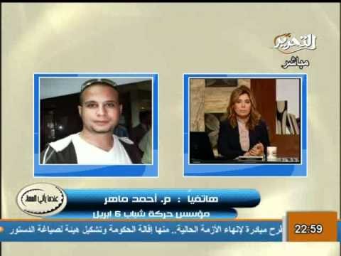 احمد ماهر 6 ابريل ستقف بجانب الثورة والاخوان ضد المجلس العسكري وفلول مبارك