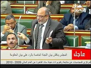 الوزير فى البرلمان مصر لن تركع والحرية والعدالة اتهموا ايضاً فى تهريب الامريكان وزعيم الاغلبية اللى بيقول كده معتوه