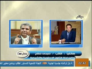 تعليق صبحي صالح على حكم المحكمة على التأسيسية هدفنا هو الحفاظ على الديمقراطية