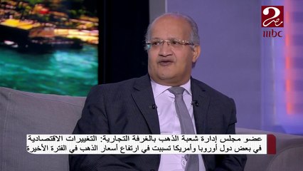 #صباحك_مصري | التغييرات الاقتصادية فى بعض دول أوروبا وأمريكا تسببت فى ارتفاع أسعار الذهب فى الفترة الأخيرة