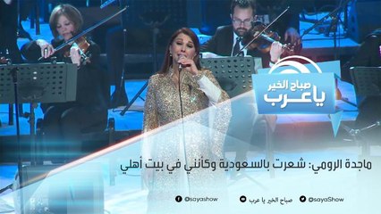 الفنانة ماجدة الرومي: شعرت بالسعودية وكأني في بيت أهلي