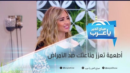 قائمة الأطعمة التي تقوي مناعتنا ضد الأمراض مع د. دانة الحموي