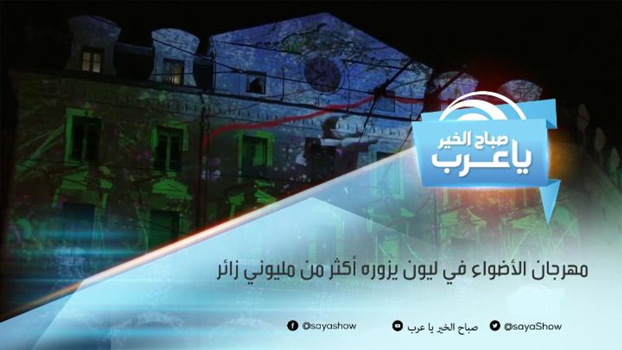 مهرجان الأضواء في ليون يزوره أكثر من مليوني زائ...