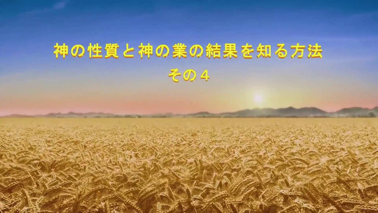全能神教会　朗読 主イエス・キリストの再臨の御言葉 「神の性質と神の業の結果を知る方法 」 その４