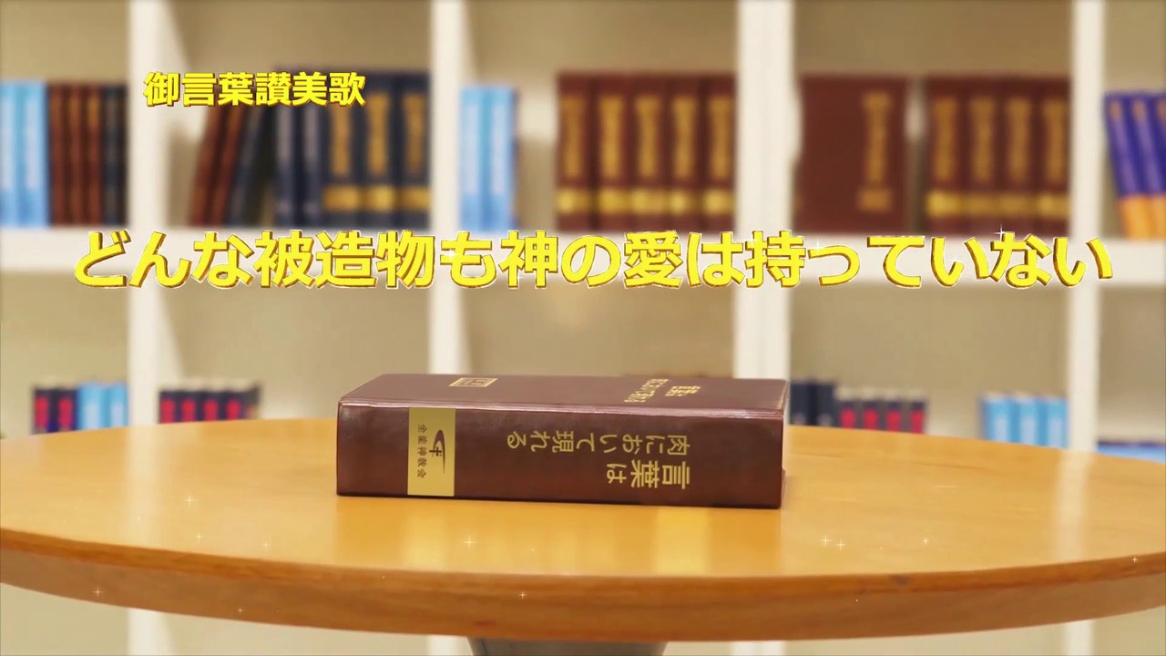 全能神教会　素晴らしい讃美聖歌 「どんな被造物も神の愛は持っていない」