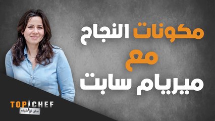 نصائح كثيرة للأمهات من الشيف ميريام سابت للنجاح في عالم الطهو