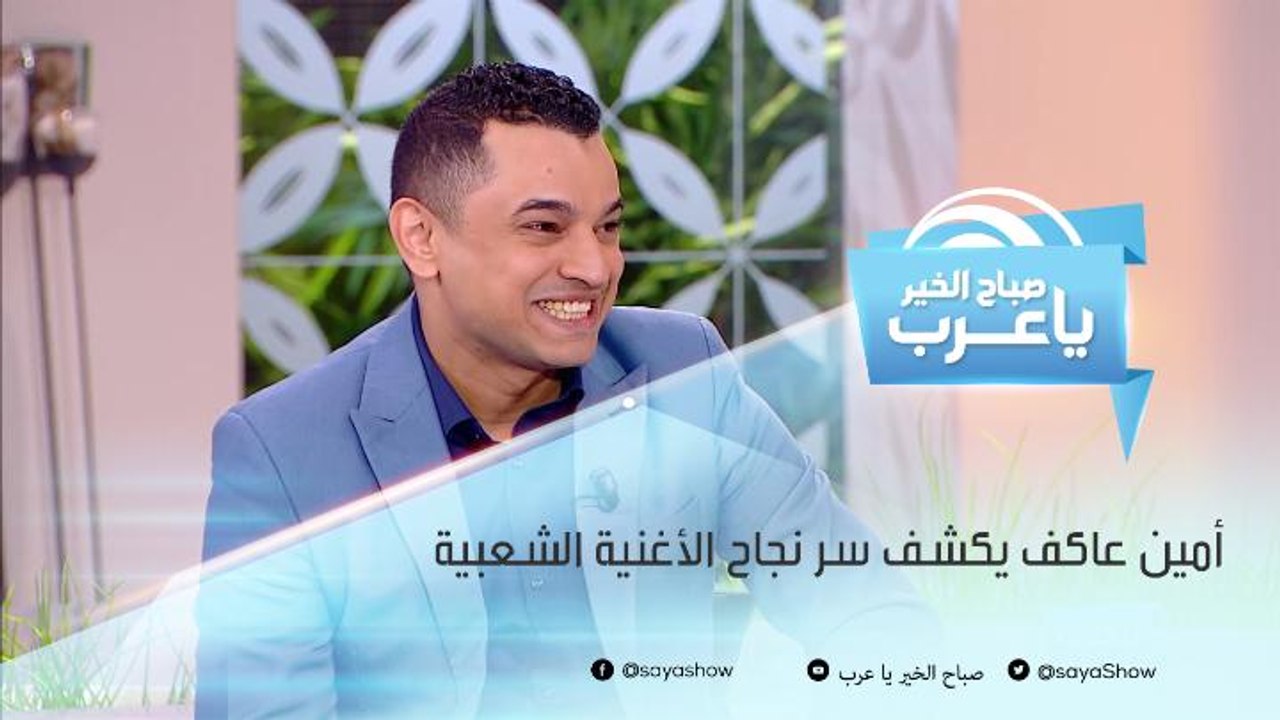 المطرب أمين عاكف يتحدث عن سر نجاح الأغنية الشعبية