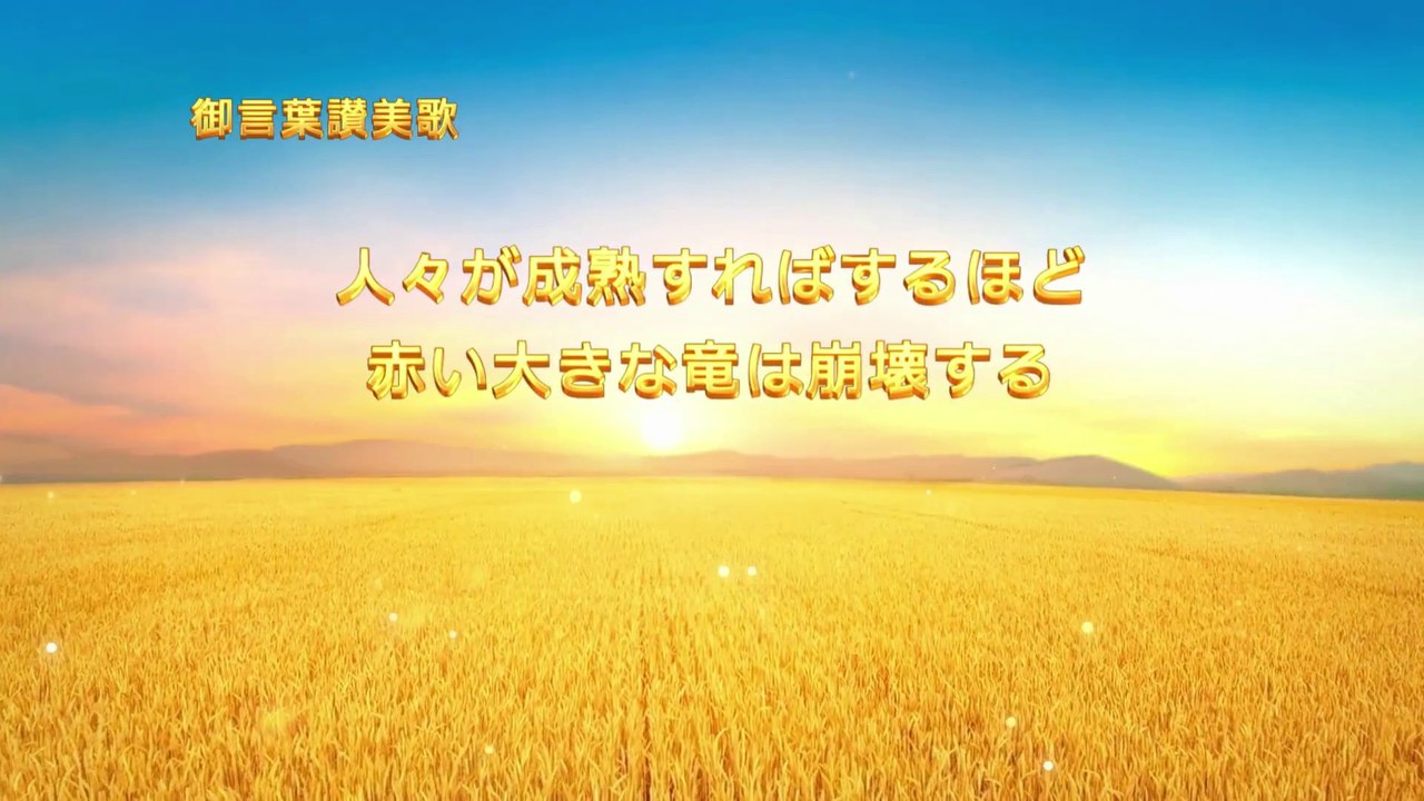 全能神教会　キリスト教会_賛美聖歌 「人々が成熟すればするほど赤い大きな竜は崩壊する」