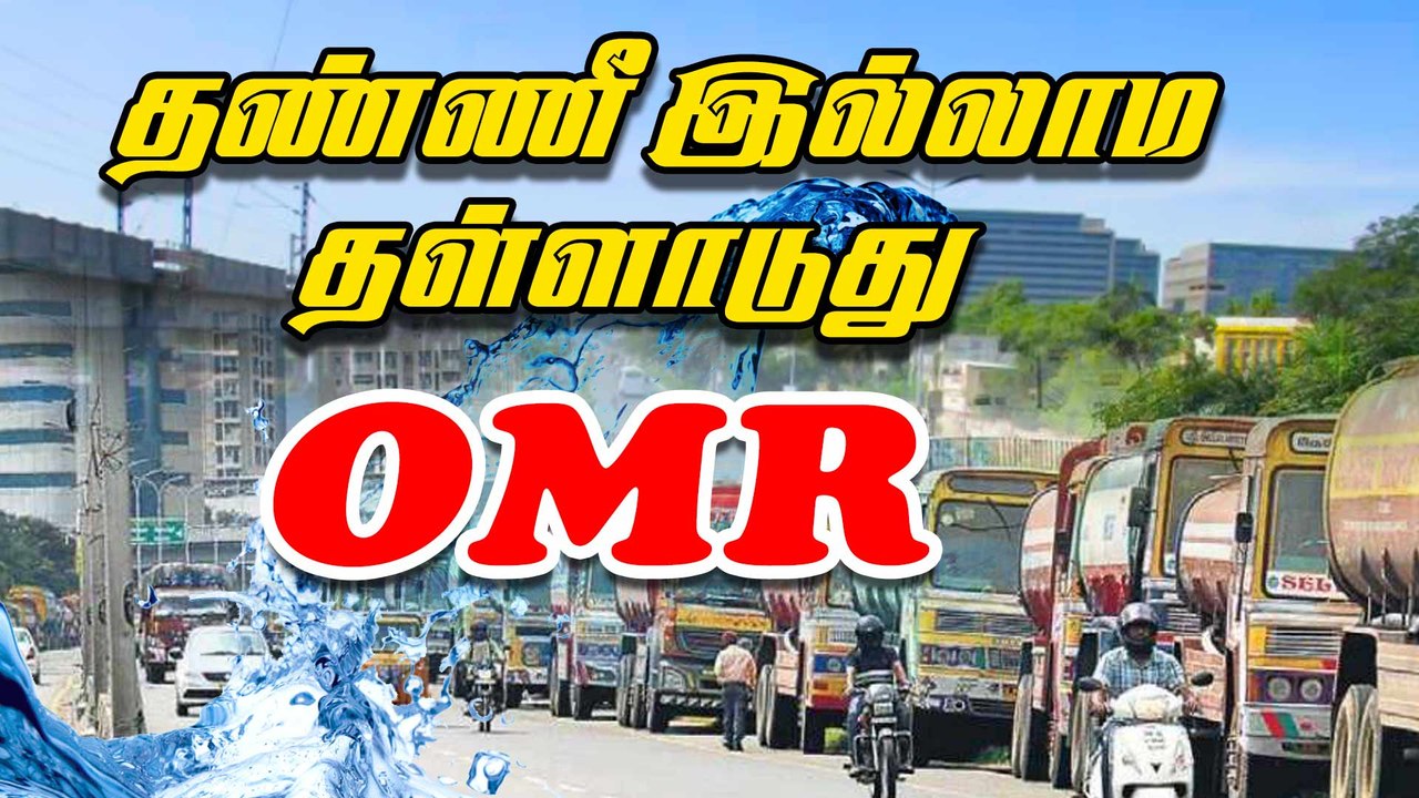 OMRக்கு  ஏண்டா வந்தோம்னு புலம்பும் ஐ.டி.காரர்கள்