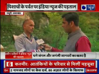 पिशाचों के पर्वत पर इंडिया न्यूज़ की पड़ताल