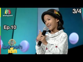 ไมค์ทองคำเด็ก4 | EP.10 | 30 ธ.ค. 61 [3/4]