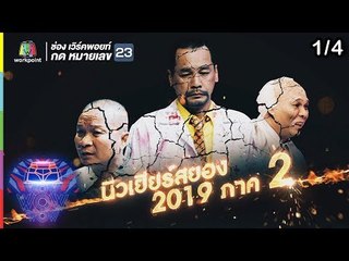 ชิงร้อยชิงล้าน ว้าว ว้าว ว้าว | นิวเยียร์สยอง 2019 ภาค 2 | 30 ธ.ค.61 [1/4]