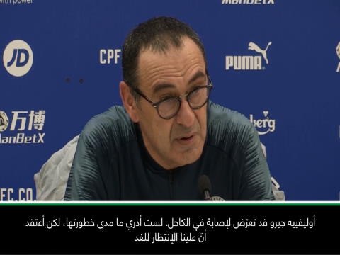 لقطة: إصابة جيرو تضع تشلسي في مأزق- ساري