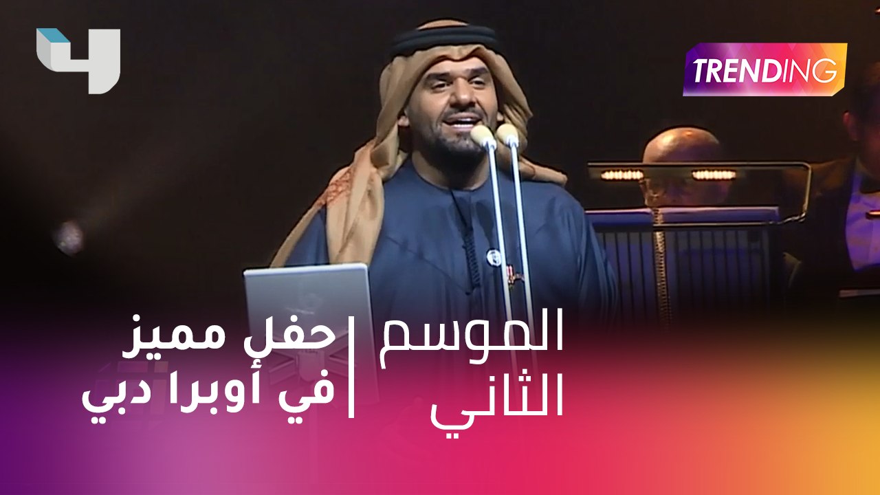 #MBCTrending - حصرياً.. حسين الجسمي مع صبحي بعد...