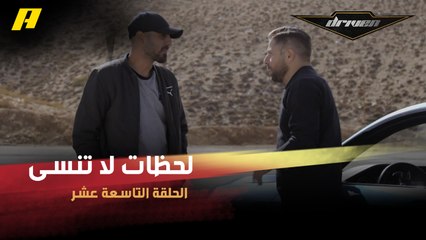 #DrivenMBC - لحظات لا تنسى في الموسم التاسع من دريفن.. مزج الباركور والدريفت الأكثر تشويقًا