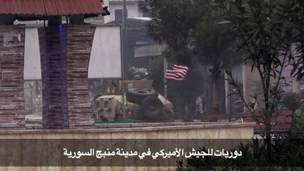 دوريات للجيش الأميركي في مدينة منبج السورية