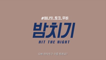 HIT THE NIGHT (2017) Trailer VO - KOREAN