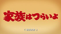 KAZOKU WA TSURAIYO (2016) Trailer VOST-ENG - JAPAN