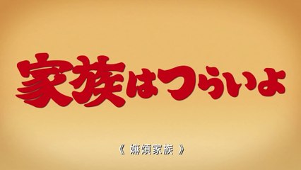 KAZOKU WA TSURAIYO (2016) Trailer VOST-ENG - JAPAN