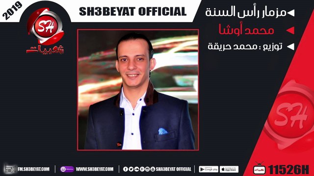 مزمار رأس السنة عازف اورج محمد اوشا ( المزمار ده هيرقصكم فى راس السنة 2019 )