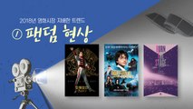 2018년 영화시장 지배한 '팬덤 현상'·'페미니즘' / YTN