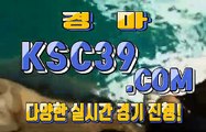 검빛경마사이트 경마문화사이트 KSC39쩜 COM ノ$$ 스포츠경마