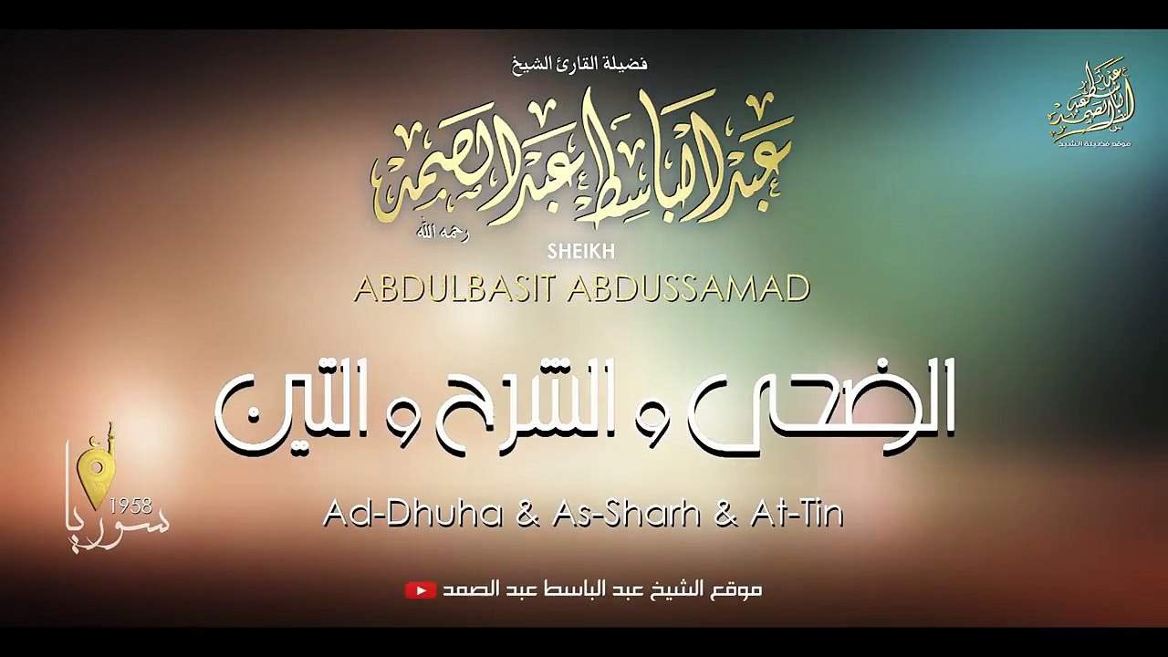« وَالضُّحَى وَاللَّيْلِ إِذَا سَجَى » أروع ما جود الشيخ عبد الباسط عبد الصمد في ريعان شبابه