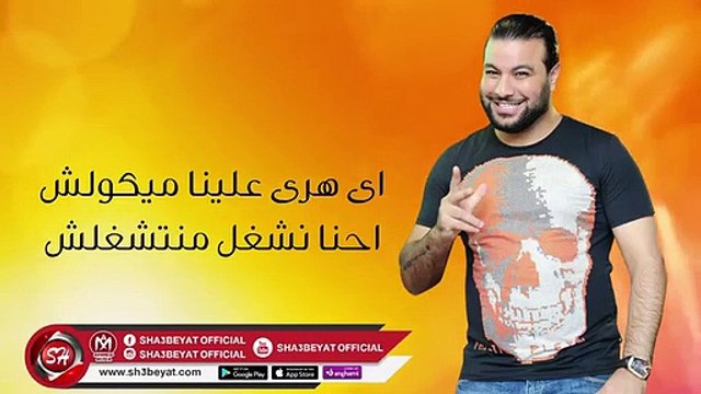 مهرجان نشغل منتشغلش - عمرو الجزار 2019 AMR ELGAZAR - NESHGL MANETSHGLSH