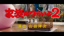 KAZOKU WA TSURAIYO 2 (2017) Trailer VO - JAPAN