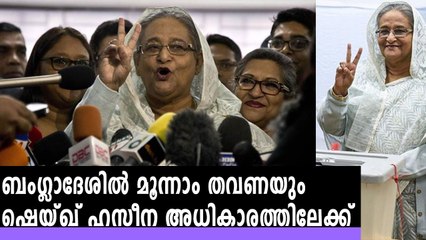 ബംഗ്ലാദേശിൽ ഷെയ്ഖ് ഹസീന വീണ്ടും അധികാരത്തിൽ