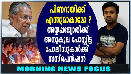 മോഡി ചെയ്‌താൽ ആഹാ, പിണറായി ആയാൽ ഓഹോ | Morning News Focus | #Sabarimala
