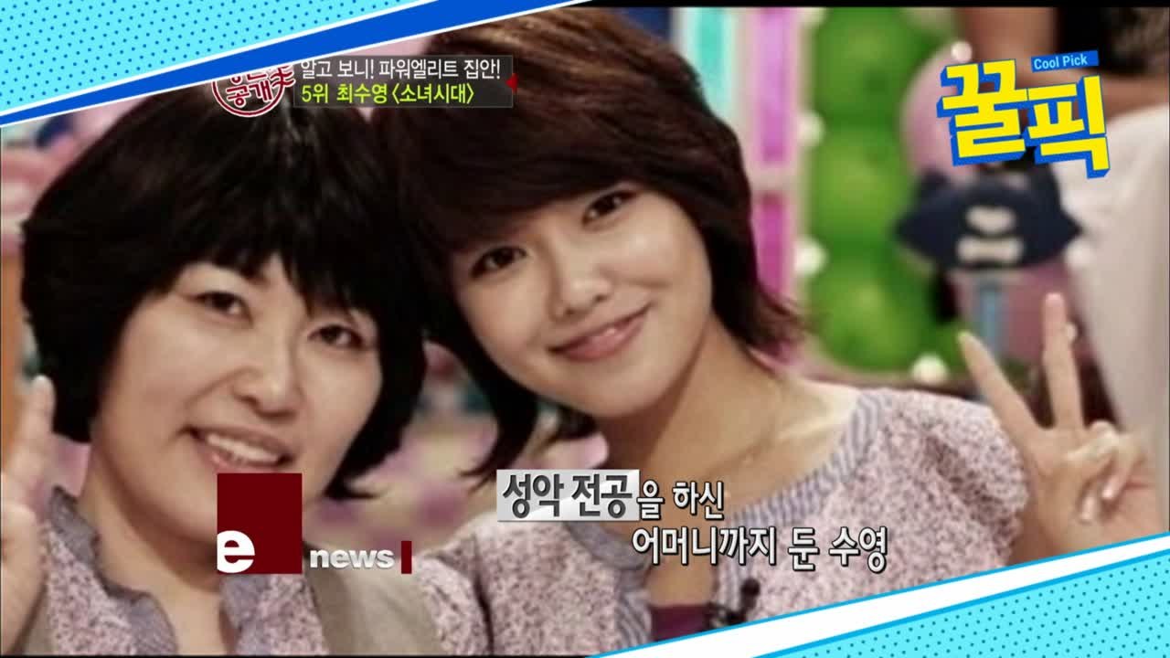 ′소녀시대′ 최수영, 아버지도 회장-할아버지도 회장 ′엘리트 家′