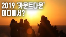 [자막뉴스] 희망찬 2019년…새해맞이 '카운트다운' 명소는