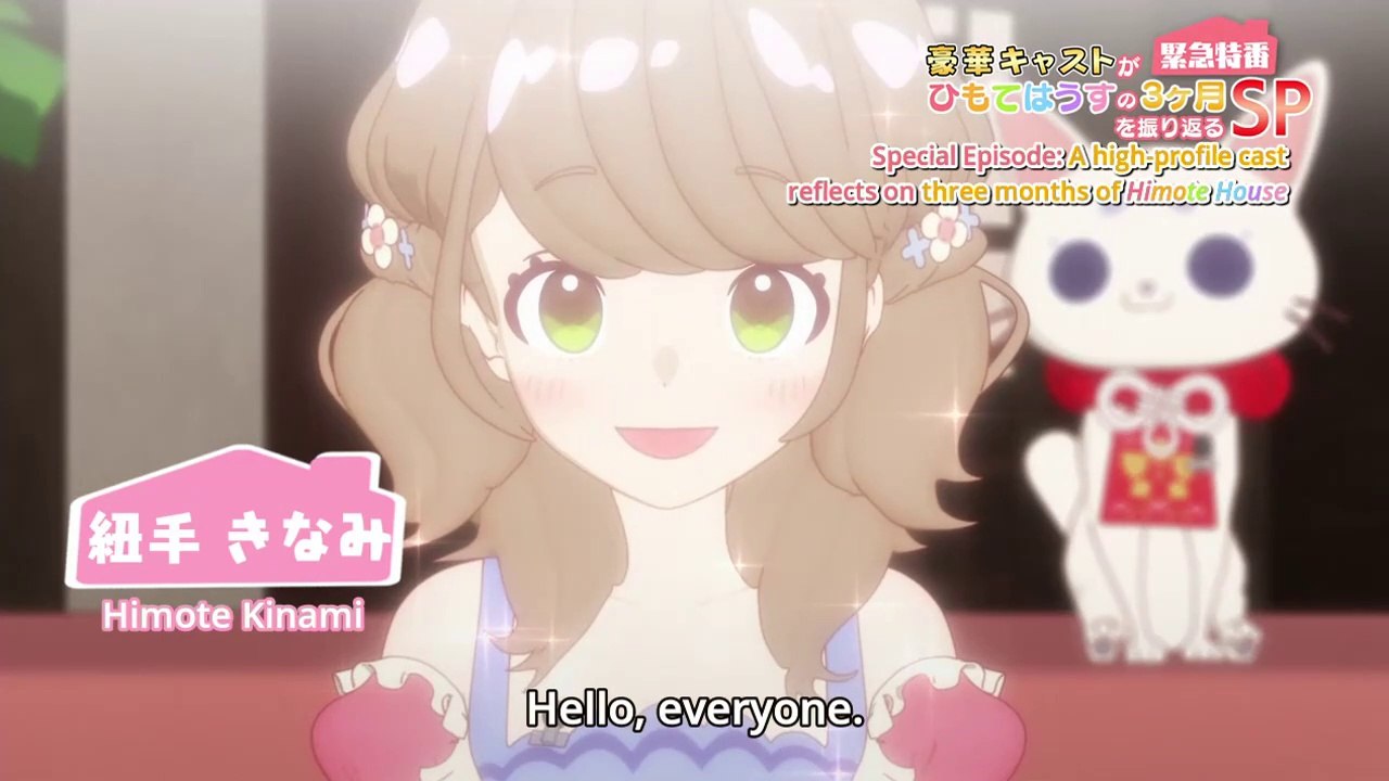 ひもてはうす 12話 「3ヶ月を振り返るSP」 Himote House Ep. 12