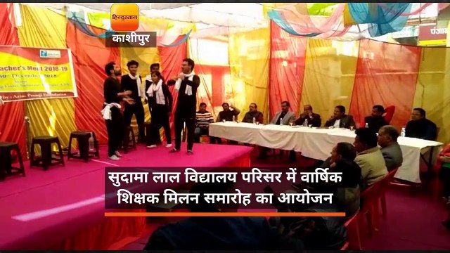 सुदामा लाल विद्यालय परिसर में वार्षिक शिक्षक मिलन समारोह आयोजित