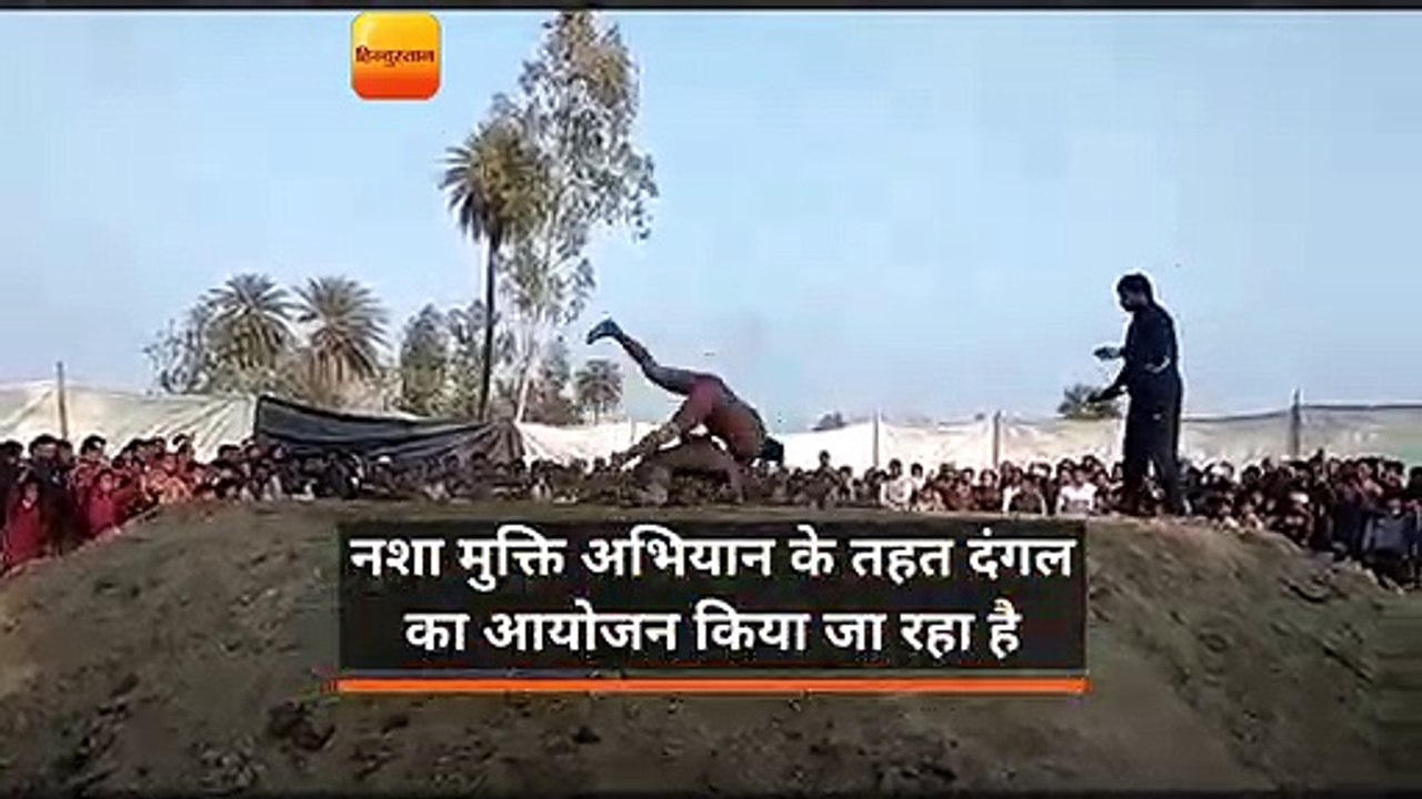 नशा मुक्ति अभियान के तहत दंगल का आयोजन किया जा रहा है