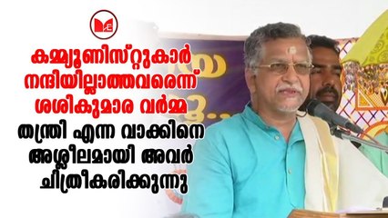 Sasikumara varma | കമ്മ്യൂണിസ്റ്റ് നേതാക്കന്മാരെ രൂക്ഷമായി വിമർശിക്കുകയാണ് ശശികുമാരവർമ്മ