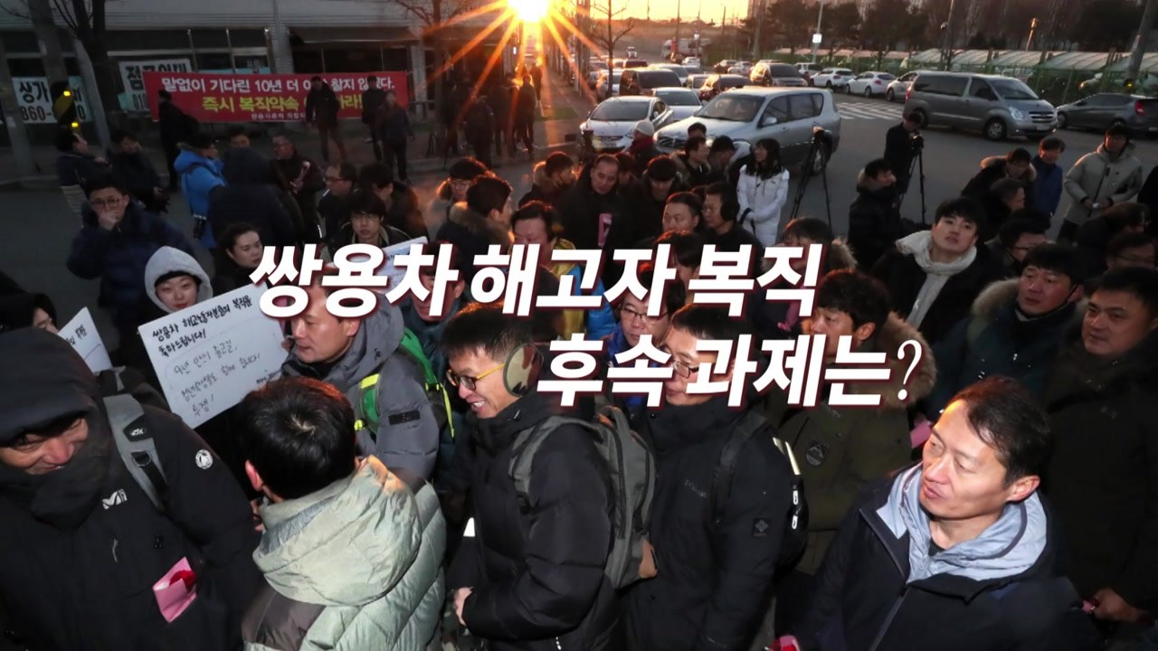 [영상] 쌍용차 해고자 복직, 후속 과제는? / YTN