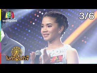 ไมค์ทองคำ 7 | 29 ธ.ค. 61[3/6]